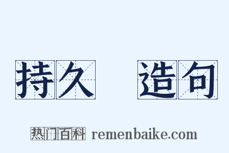 持久戰造句是什么意思的图片